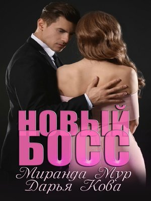 cover image of Новый босс